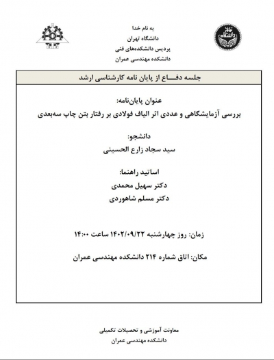 جلسه دفاع از پایان نامه کارشناسی ارشد آقای سیدسجاد زارع الحسینی 1402/09/22