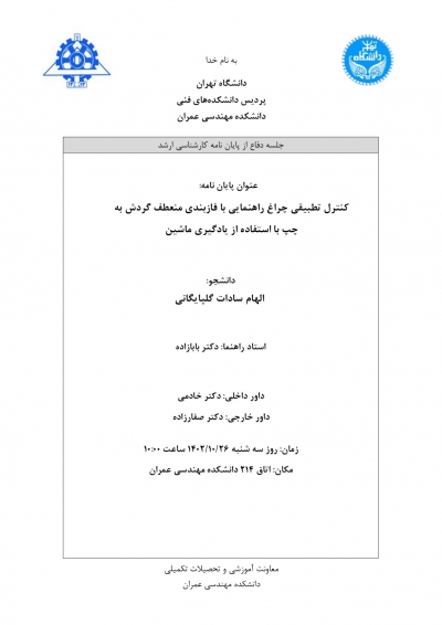 جلسه دفاع از پایان نامه کارشناسی ارشد خانم الهام سادات گلپایگانی 1402/10/26