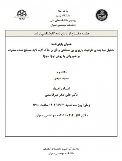 جلسه دفاع از پایان نامه کارشناسی ارشد آقای سعید عبدی 1402/06/21
