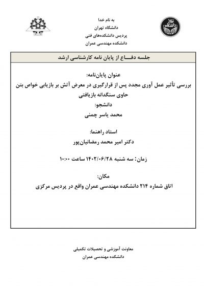 جلسه دفاع از پایان نامه کارشناسی ارشد آقای محمدیاسر چمنی 1402/06/28