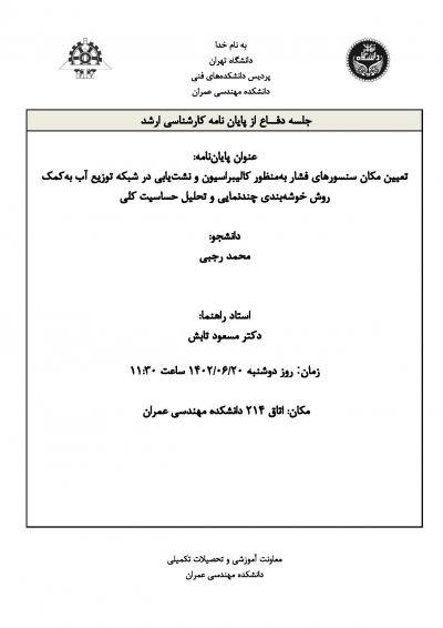 جلسه دفاع از پایان نامه کارشناسی ارشد آقای محمد رجبی 1402/06/20