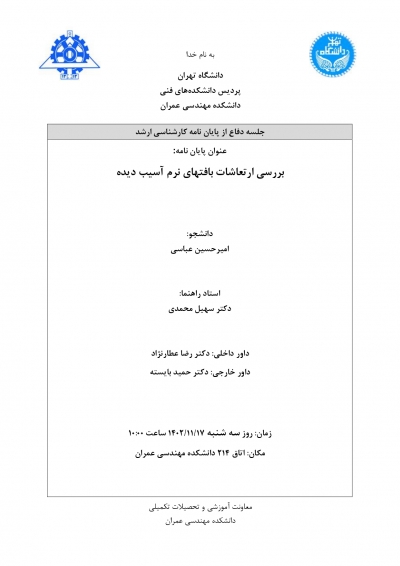جلسه دفاع از پایان نامه کارشناسی ارشد آقای امیرحسین عباسی 1402/11/17