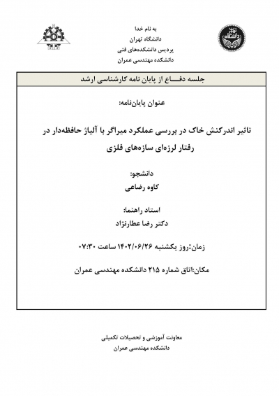 جلسه دفاع از پایان نامه کارشناسی ارشد آقای کاوه رضاعی 1402/06/26