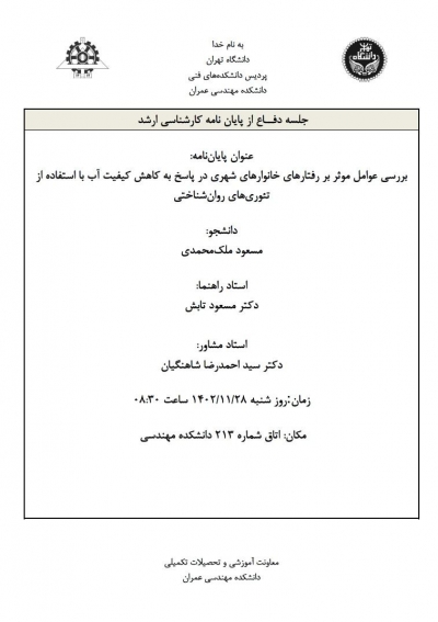 جلسه دفاع از پایان نامه کارشناسی ارشد آقای علی مسعود ملک محمدی 1402/11/28