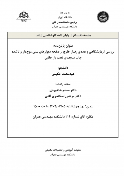جلسه دفاع از پایان نامه کارشناسی ارشد آقای عیدمحمد حکیمی 1402/07/05