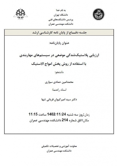 جلسه دفاع از پایان نامه کارشناسی ارشد آقای محمدامین حمادی 1402/11/24