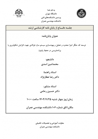 جلسه دفاع از پایان نامه کارشناسی ارشد آقای محمدامین اسدی 1402/11/25