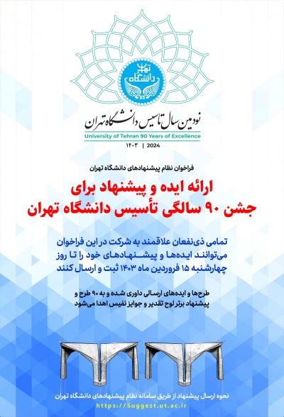 فراخوان ارائه ايده و پيشنهاد براي «جشن ۹۰ سالگي تأسيس دانشگاه تهران